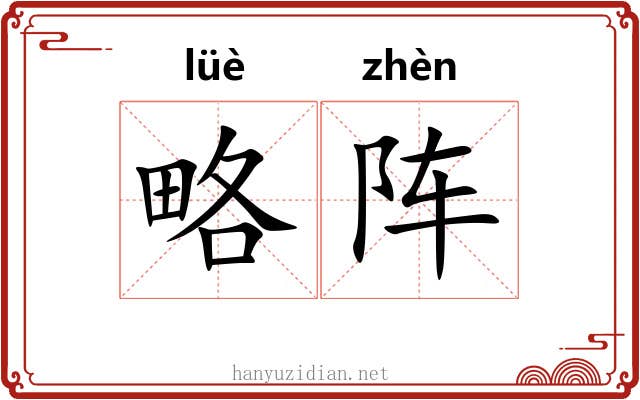 略阵