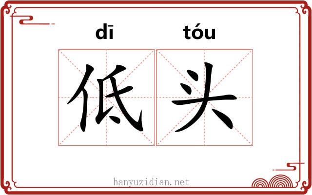 低头