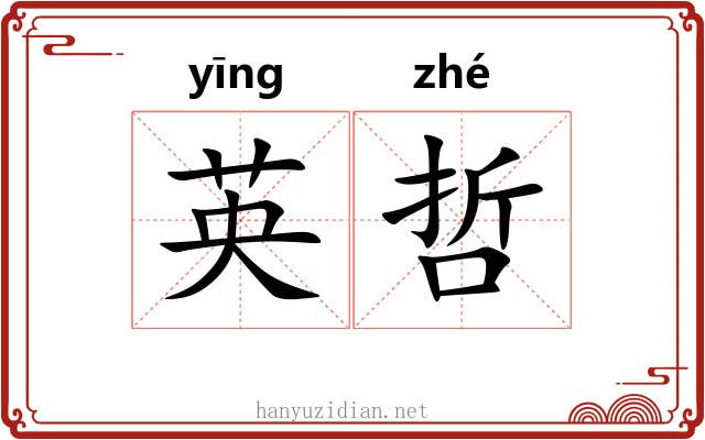 英哲