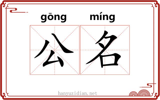 公名