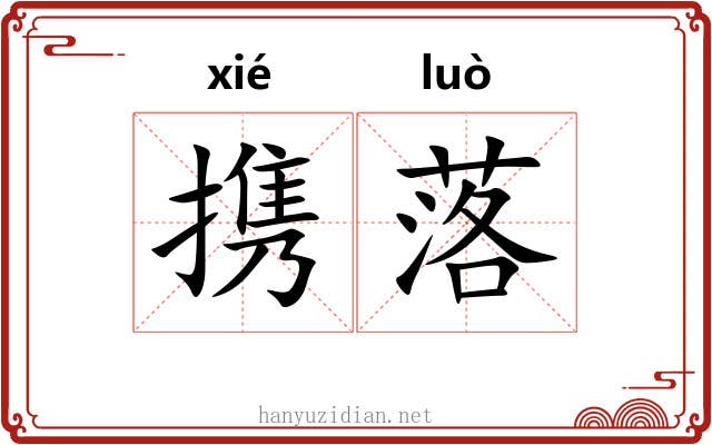 携落