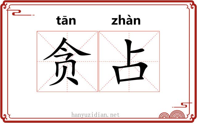 贪占
