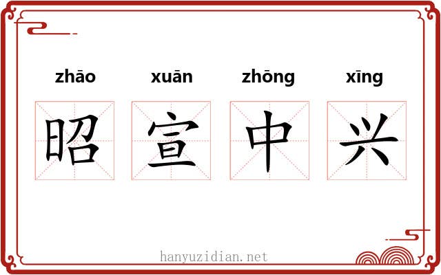 昭宣中兴