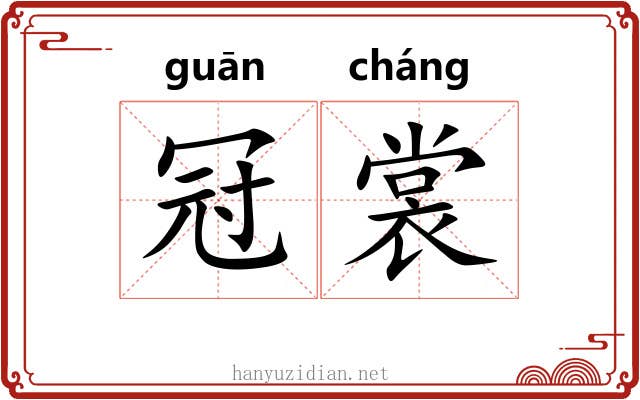 冠裳