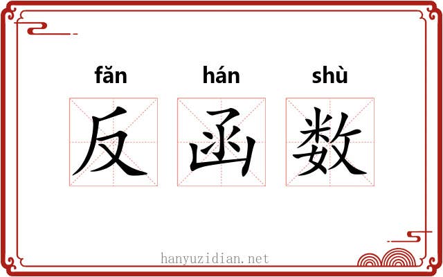 反函数 反函数