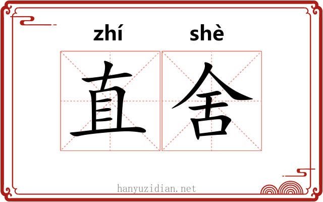 直舍 直舍