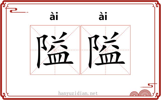 隘隘