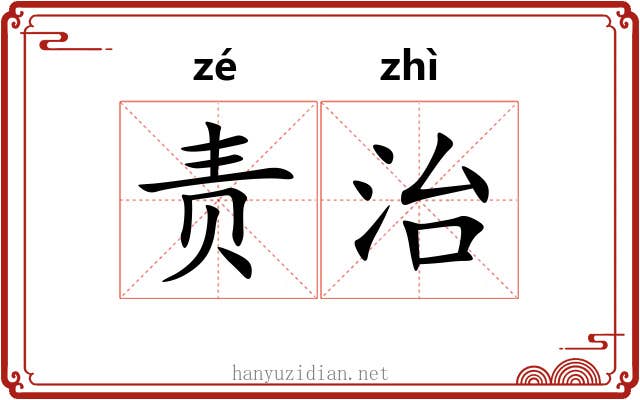 责治 责治