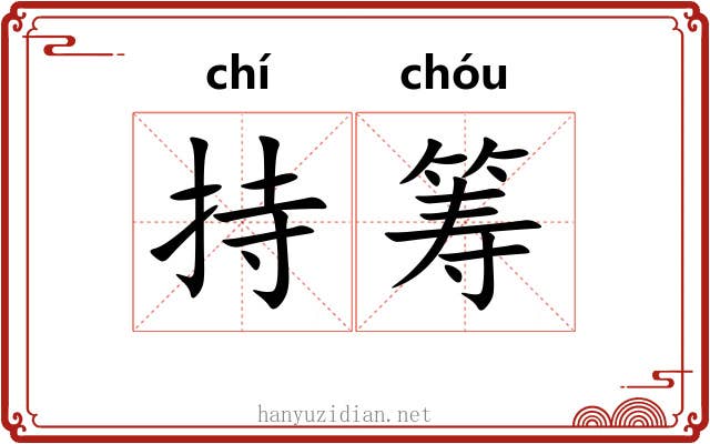 持筹