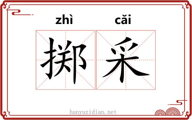 掷采