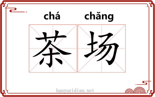 茶场 茶场