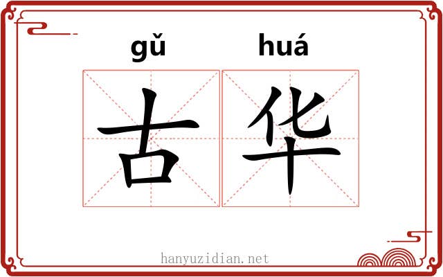 古华