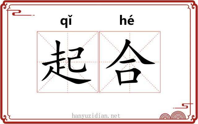 起合 起合