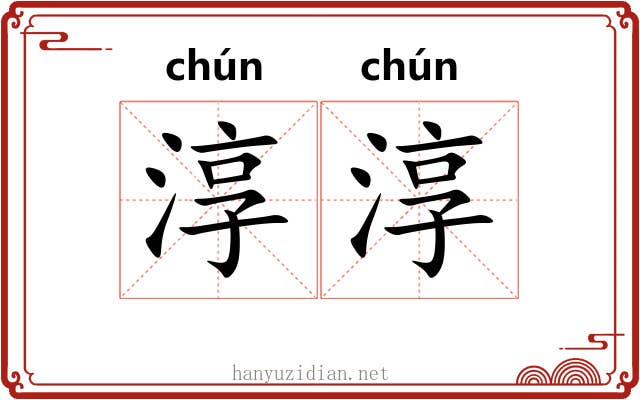淳淳