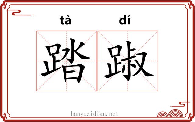 踏踧
