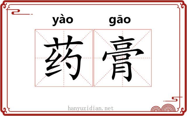药膏 药膏