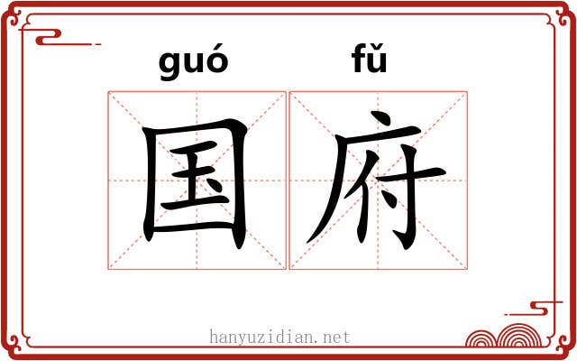 国府 国府