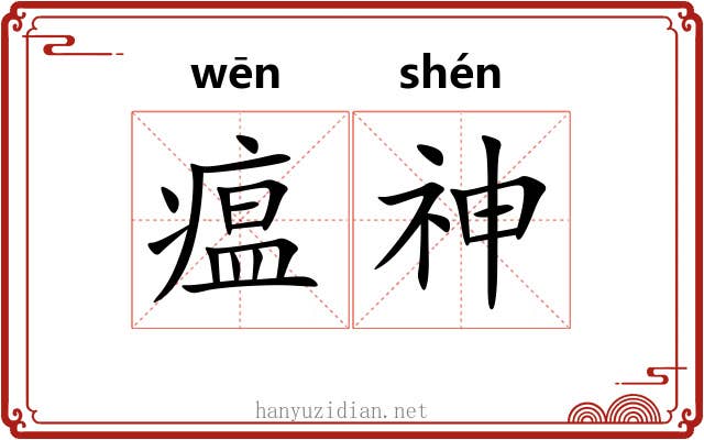 瘟神 瘟神