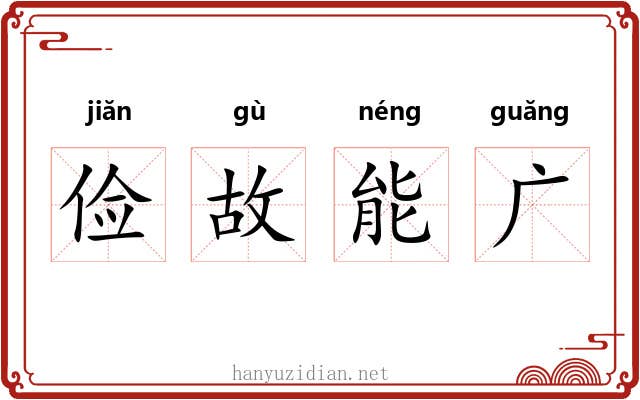 俭故能广 俭故能广