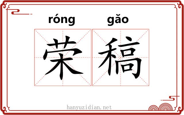 荣稿