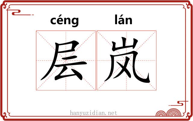 层岚