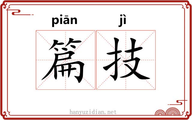 篇技