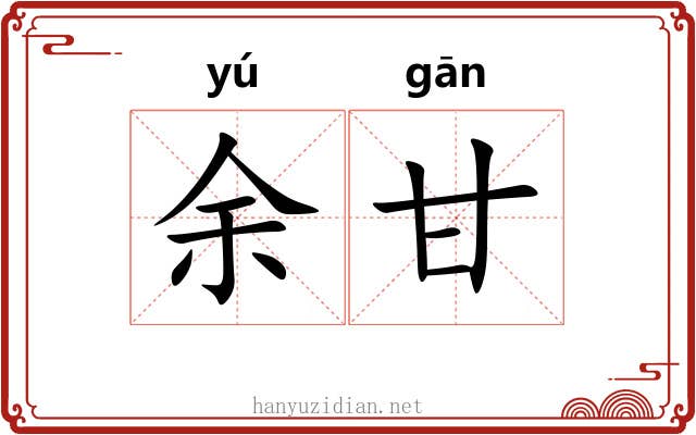 余甘