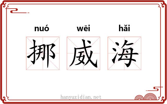 挪威海 挪威海