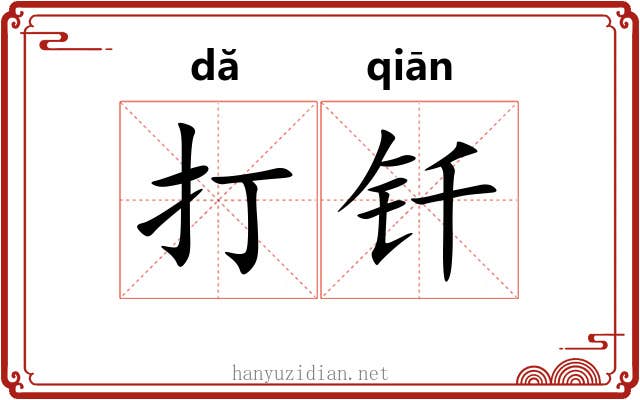 打钎