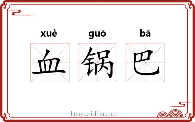 血锅巴