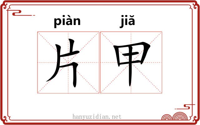 片甲