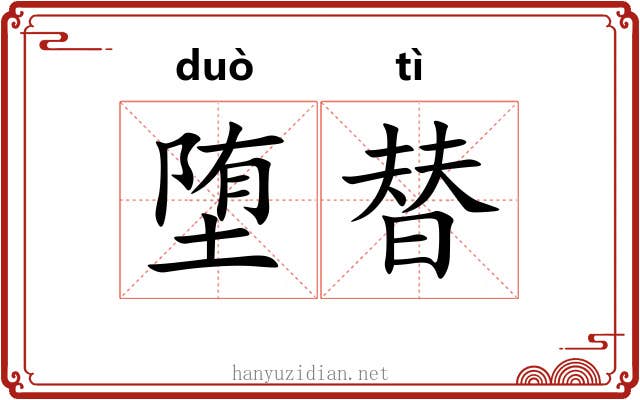 堕替