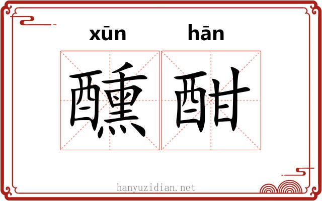 醺酣