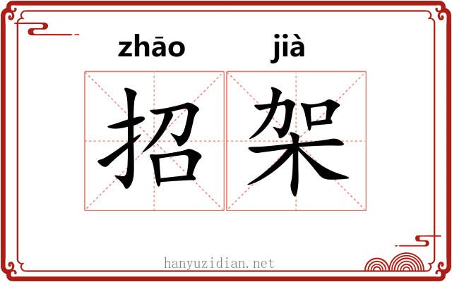 招架 招架