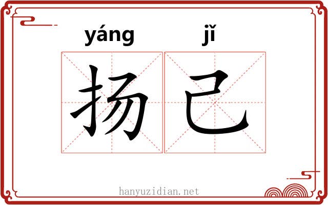 扬己