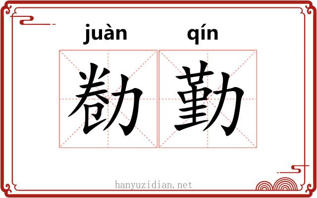 勌勤