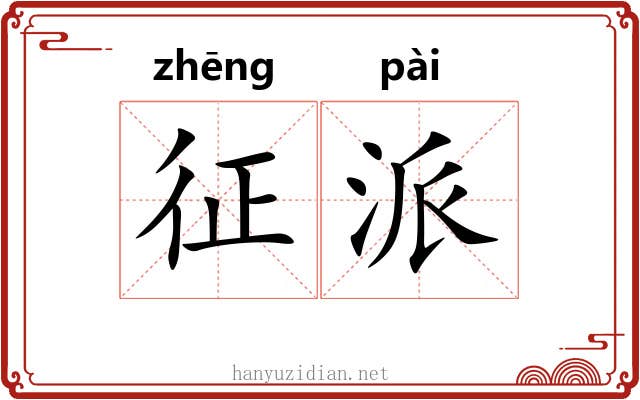 征派 征派