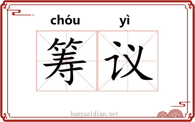 筹议