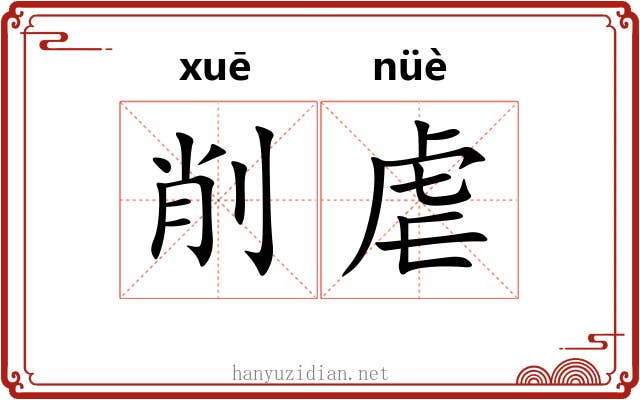 削虐