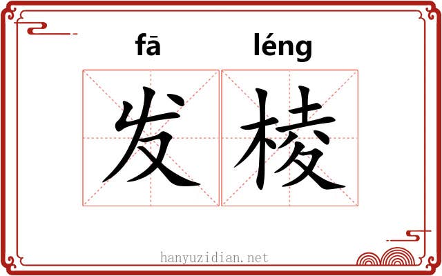 发棱 发棱