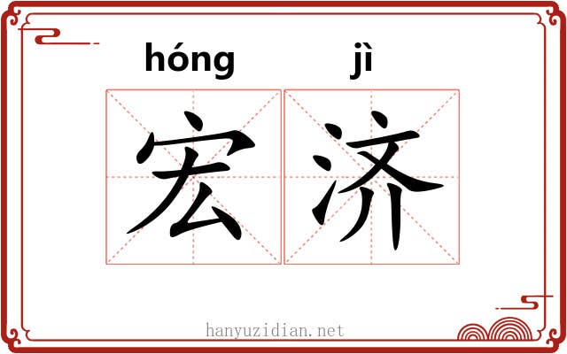 宏济