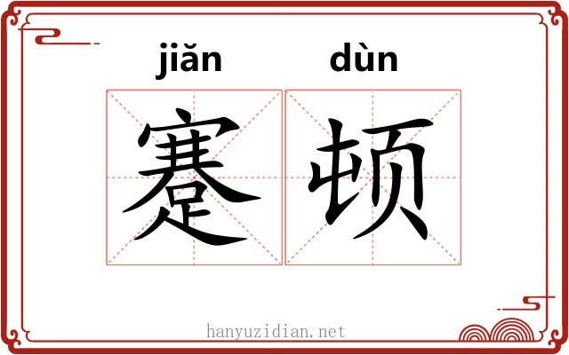 蹇顿