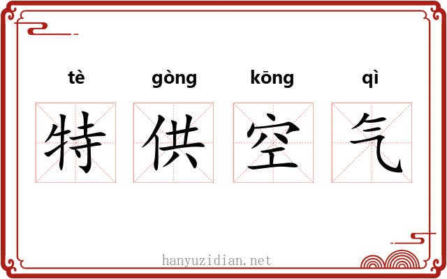 特供空气