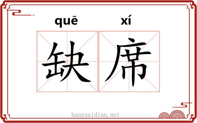 缺席