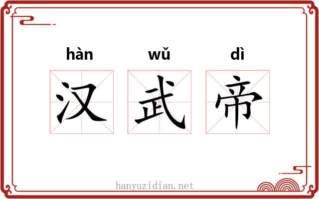 汉武帝 汉武帝