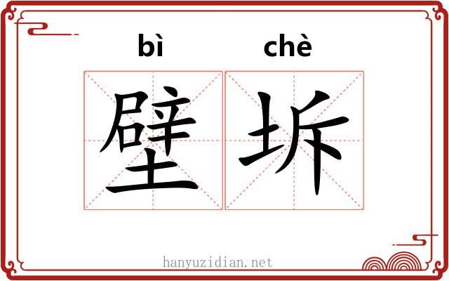 壁坼