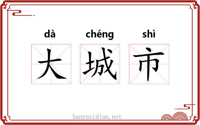 大城市