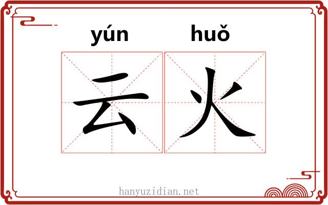 云火 云火