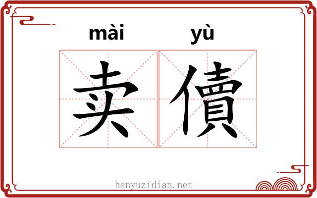 卖儥