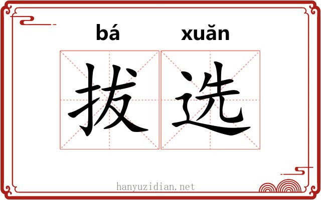 拔选 拔选